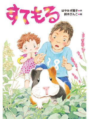 cover image of すてもる